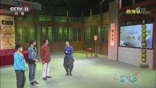 跟我学 《跟我学》 20191114 王珮瑜教京剧《捉放曹》（三） 精编版