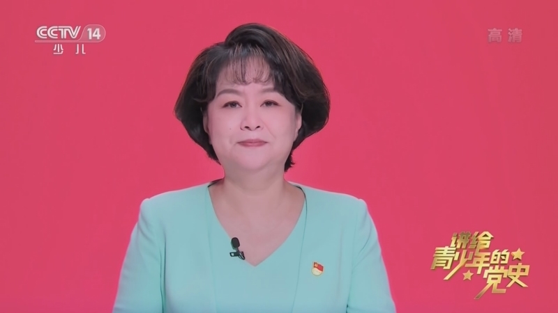 大手牵小手 《讲给青少年的党史》 第262集