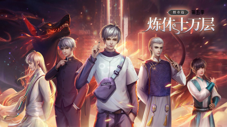 炼体十万层：都市篇第5季
