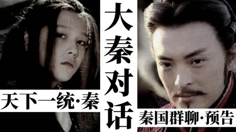 大秦帝国群聊预告片