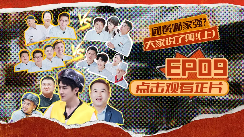 《闪光神厨》第9期