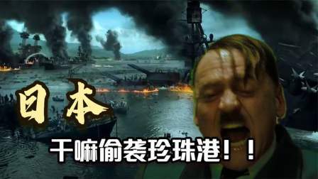 史记文学社第三季 希特勒得知日本偷袭珍珠港，气得暴跳如雷，一句怒骂成现代流行语