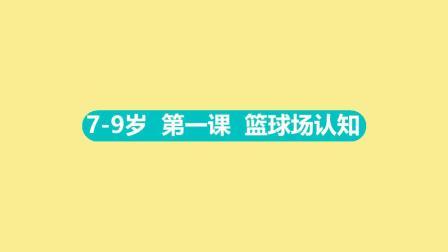 东方启明星：14天让孩子爱上篮球（7-9岁） 7-9岁 1 篮球场