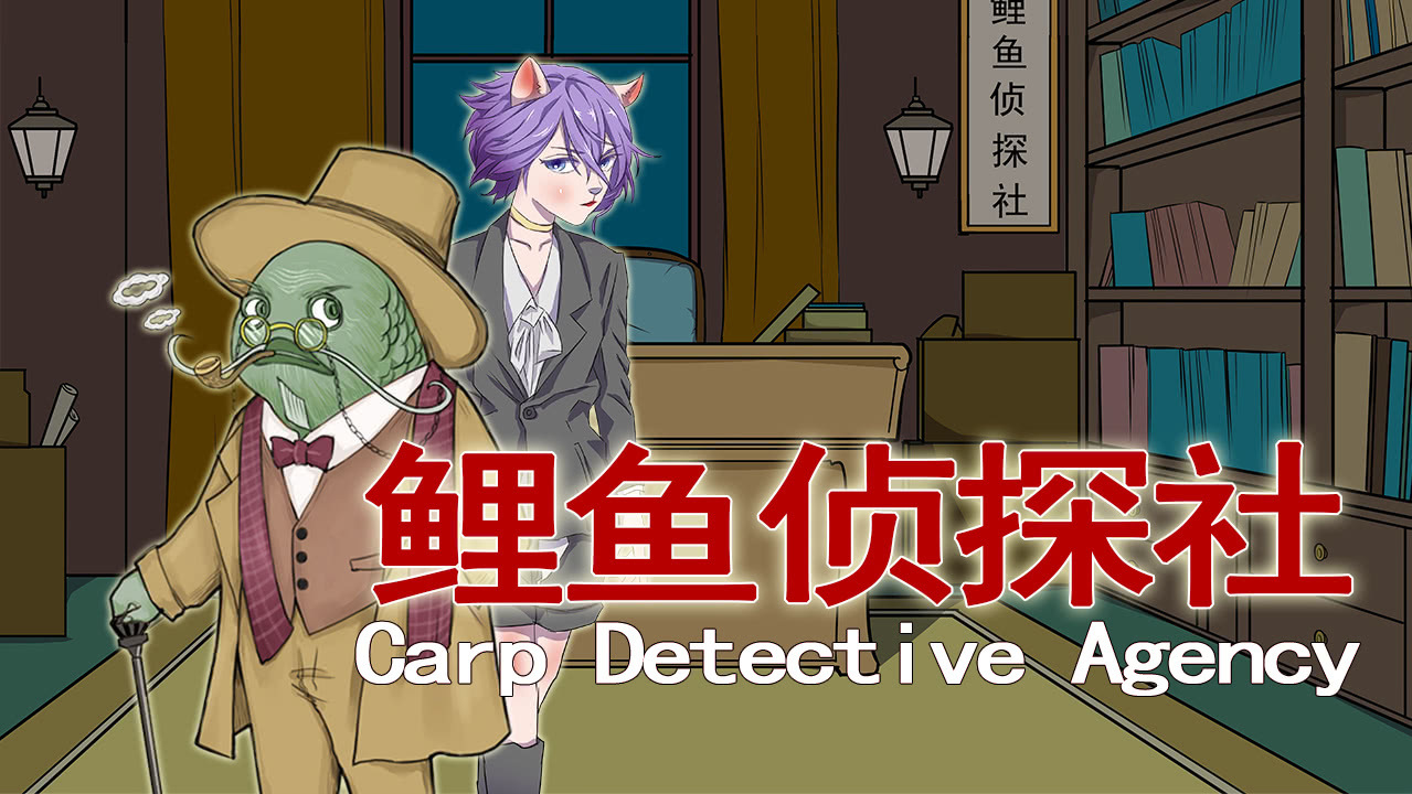 鲤鱼侦探社