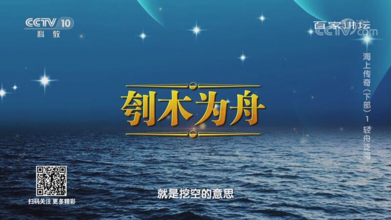 百家讲坛 《百家讲坛》 20201113 海上传奇（下部） 1 轻舟泛海