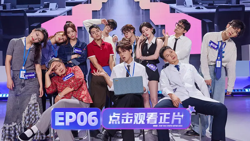 《这舞真能爆》第6期