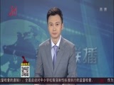 全省新闻联播 《全省新闻联播》 20160827