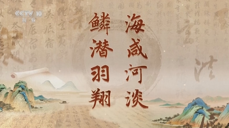 百家讲坛 《百家讲坛》 20260110 《千字文》里观中国（第一部） 10 海咸河淡 鳞潜羽翔