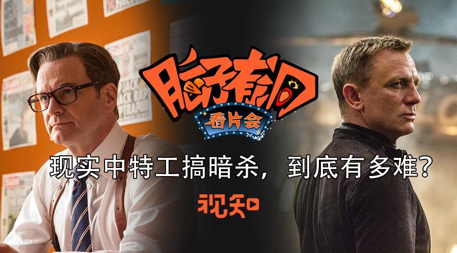 视知百科 现实中特工搞暗杀，到底有多难？