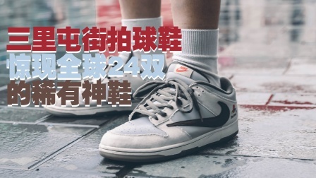 给你拍个鞋，第一期就拍到了全球超限量24双的上脚！