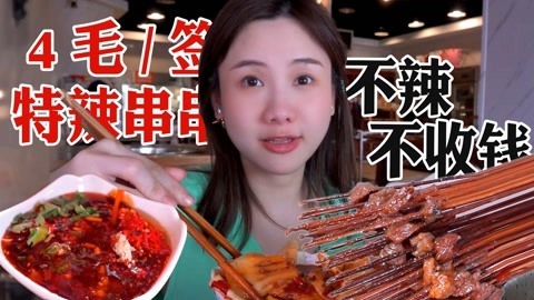 大胃王密子君 密子君·三回头串串香
