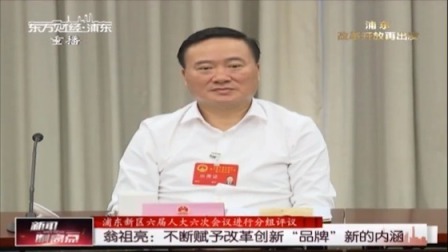 新闻制高点 翁祖亮：不断赋予改革创新“品牌”新的内涵
