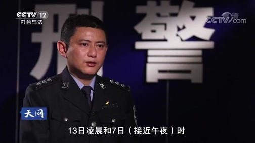 天网 《天网》 20190528 夜路无声