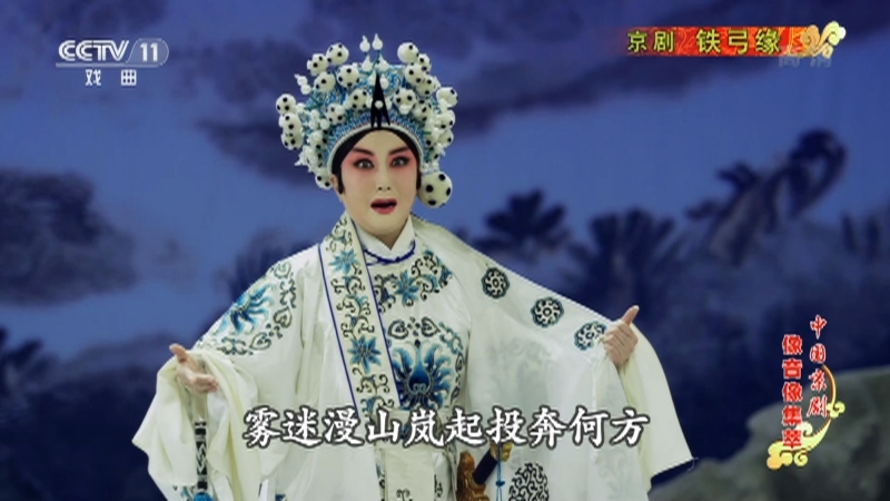 《中国京剧像音像集萃》 20210122 京剧《铁弓缘》 2/2