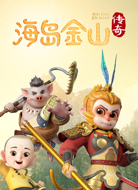 海岛金山传奇（上）