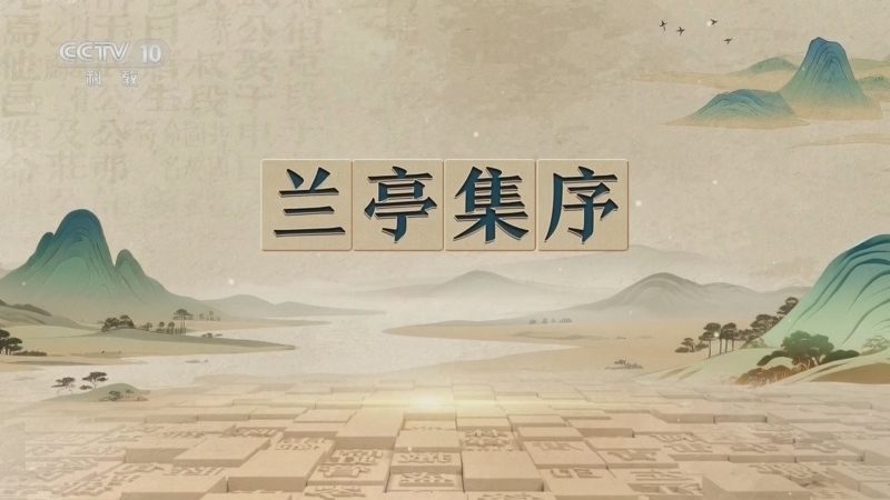 《百家讲坛》 20260408 千古华章 9 兰亭集序