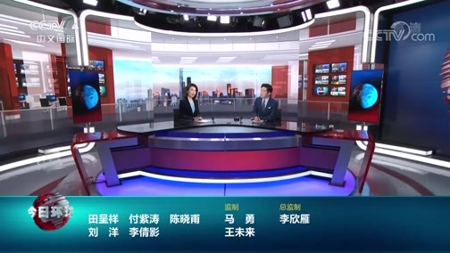 今日环球 《今日环球》 20200701
