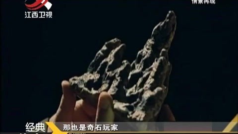 经典传奇 天下第一石之谜