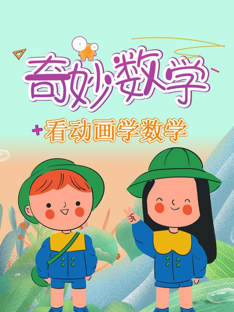 看动画学数学：奇妙数学