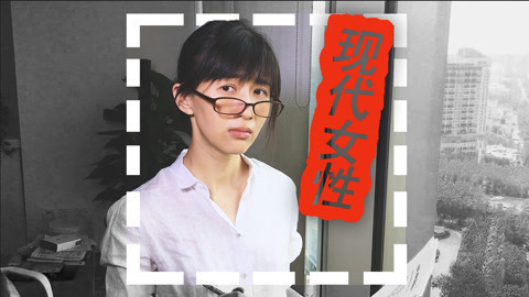 papi酱 合格现代女性是什么样的