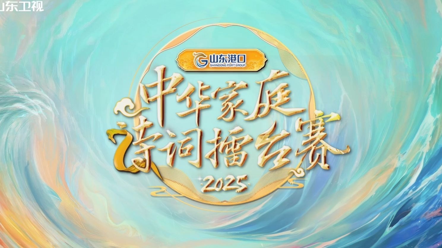 2025中华家庭诗词擂台赛 《2025中华家庭诗词擂台赛》