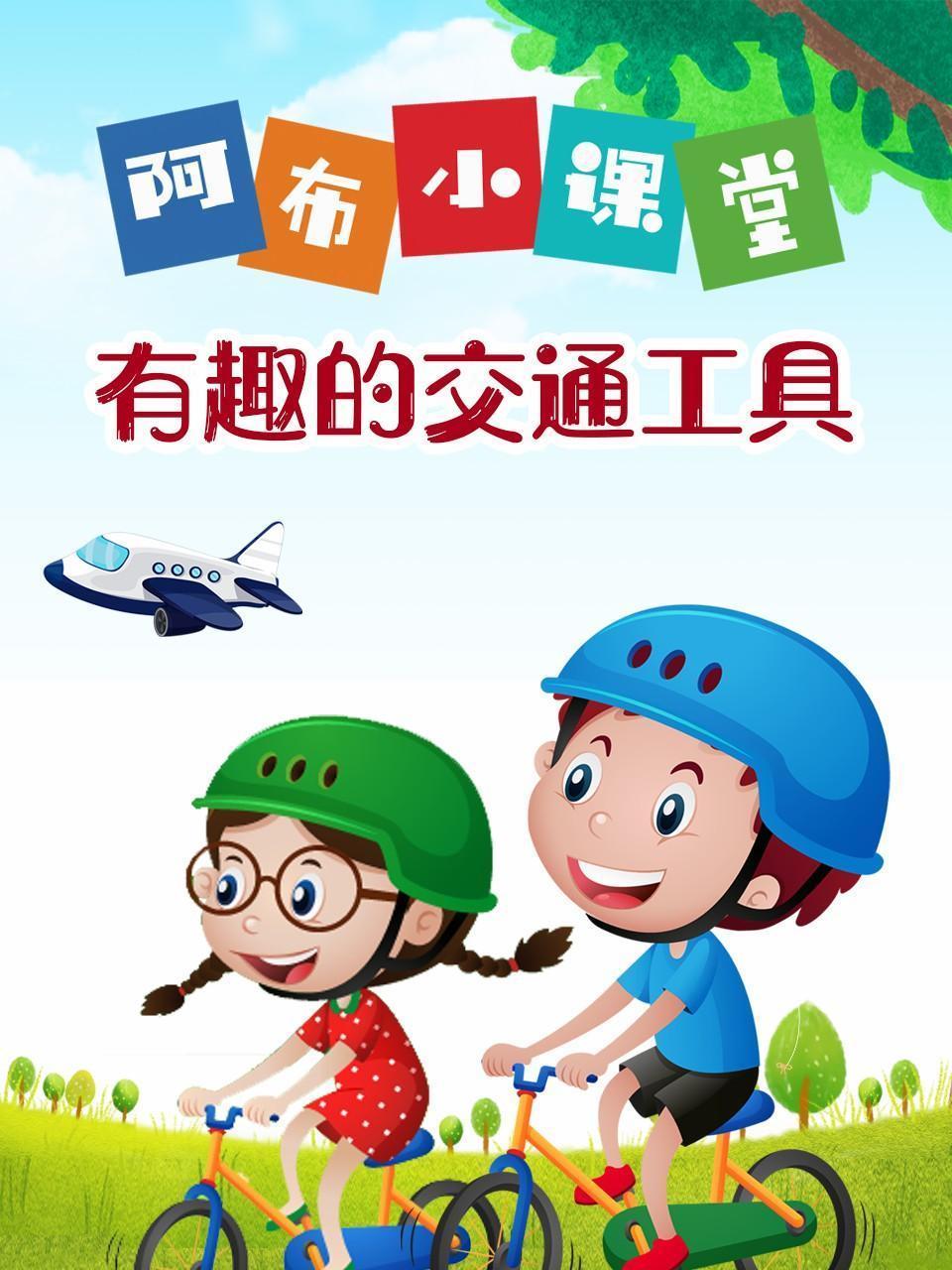 阿布小课堂 有趣的交通工具