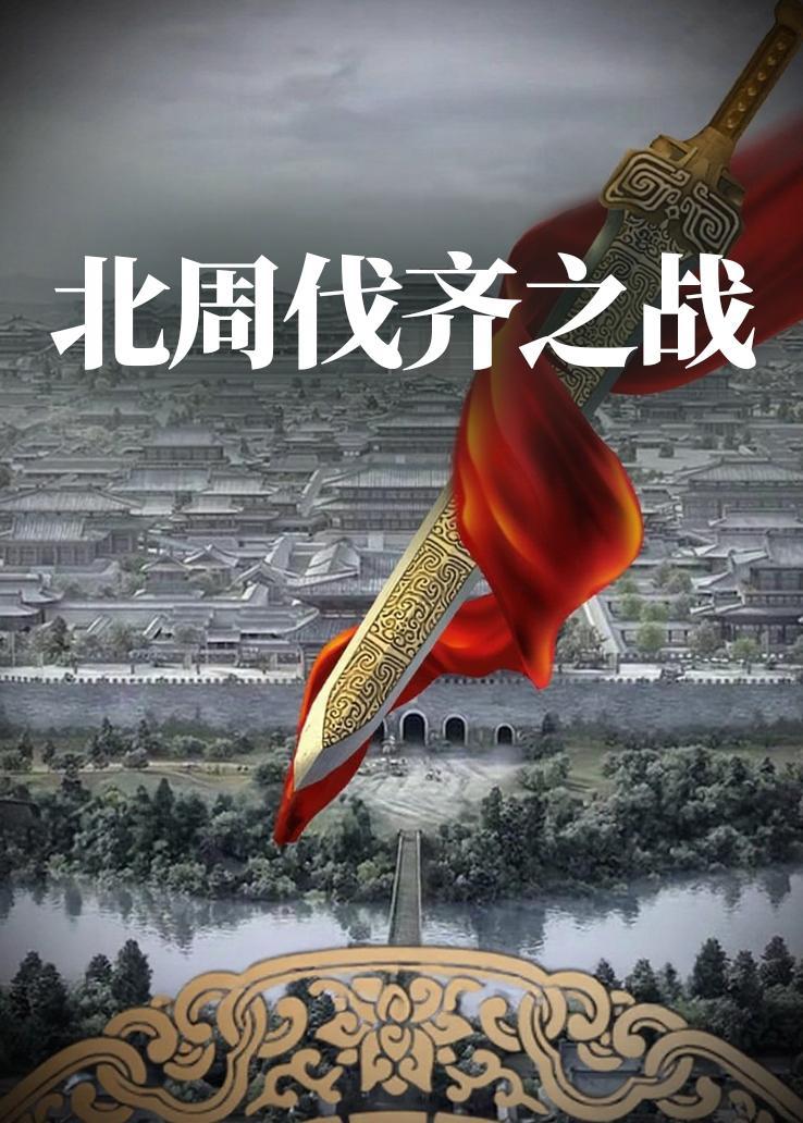 北周伐齐之战