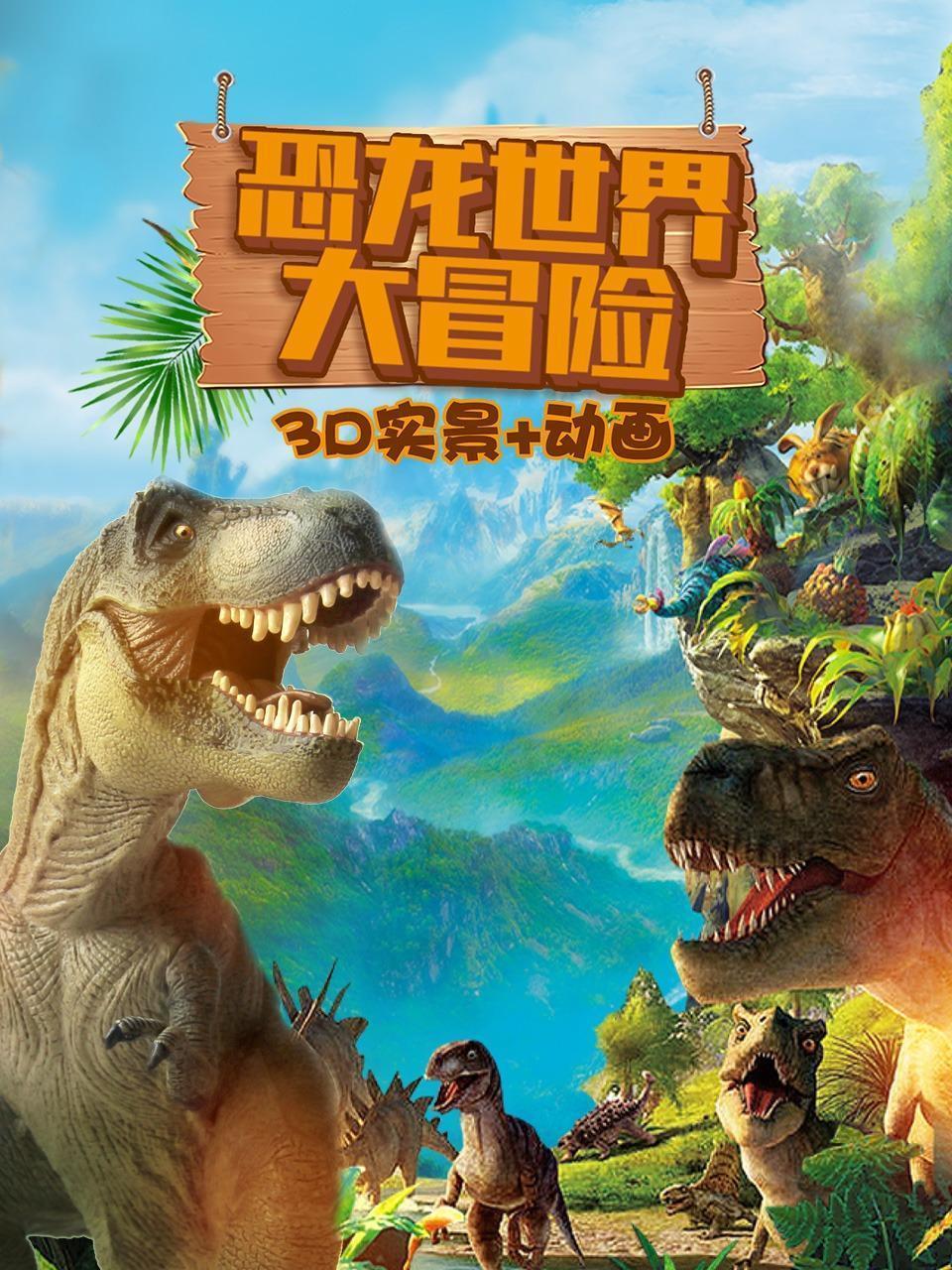 恐龙世界大冒险  3D实景+动画