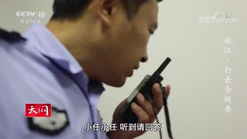 天网 《天网》 20200331 巡江·打击全链条