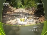 地理中国 《地理中国》 20160625 白陉谜道（上）