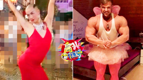 高兴就好 十大妖孽！辣眼指数五颗星