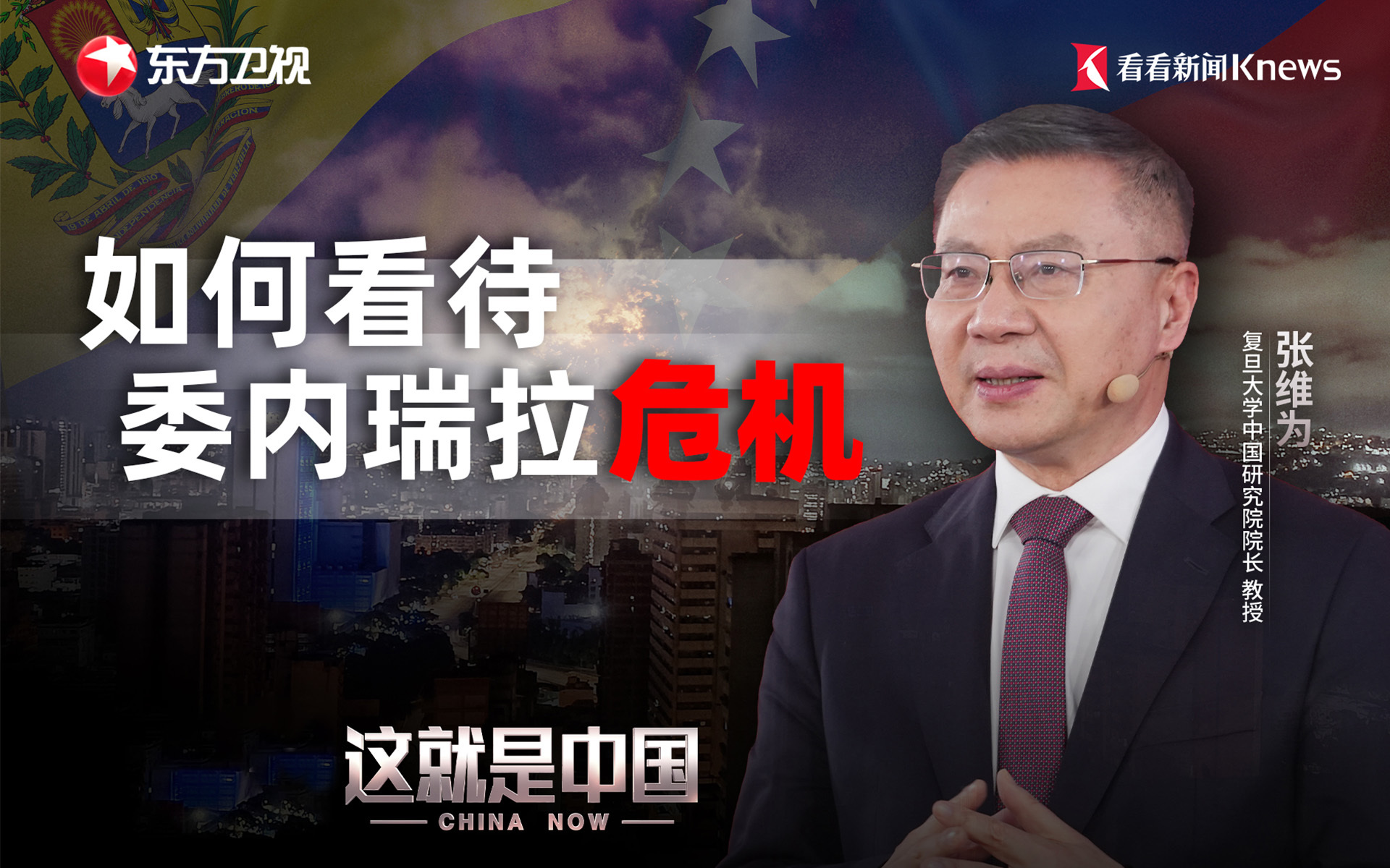 这就是中国 如何看待委内瑞拉危机