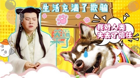 笑霸来了欢畅版 生活充满了欺骗