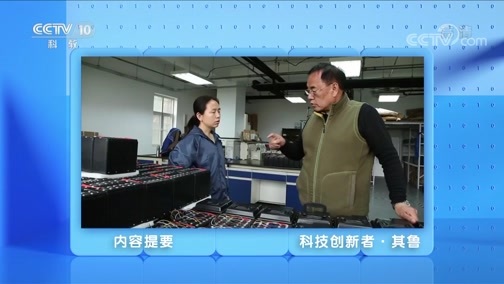 人物&middot;故事 《人物·故事》 20200522 科技创新者·其鲁