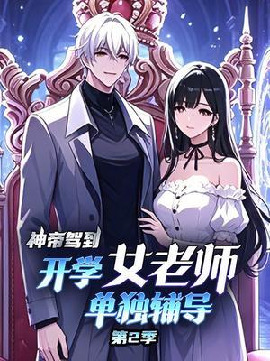 神帝驾到：开学女老师单独辅导 第2季