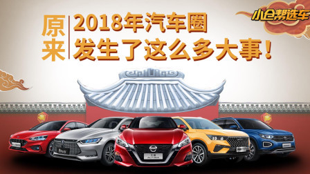 原来 2018年汽车圈发生了这么多大事！