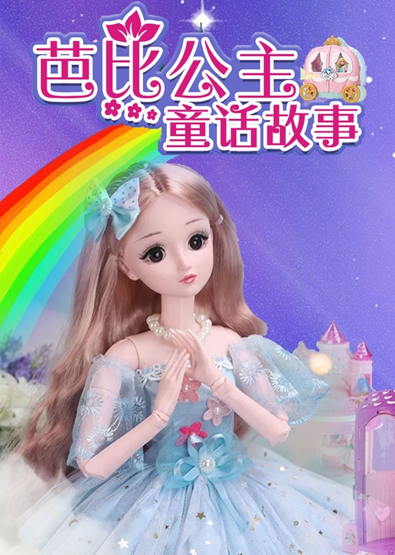 芭比公主童话故事 海报