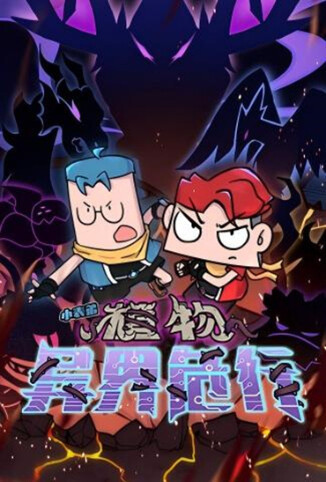 小表弟之植物异界危行