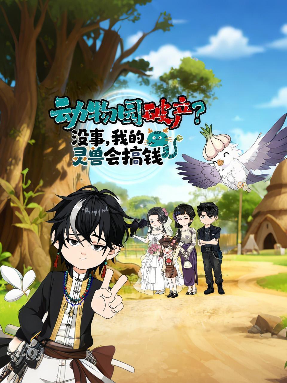 动物园破产？没事，我的灵兽会搞钱