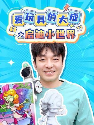 爱玩具的大成之启迪小世界