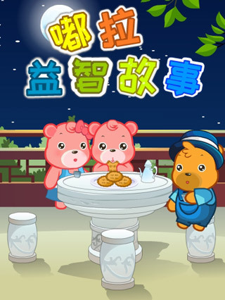 嘟拉益智故事