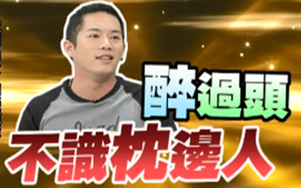 男嘉宾醉过头不认枕边人