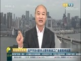 环球经济连线 《环球财经连线》 20171020