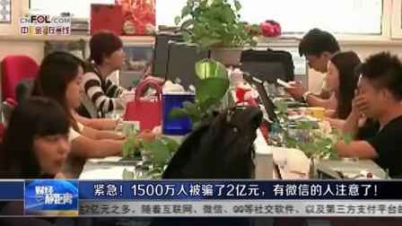 财经静距离 2017 紧急!1500万人被骗了2亿元,有微信的人注意了!