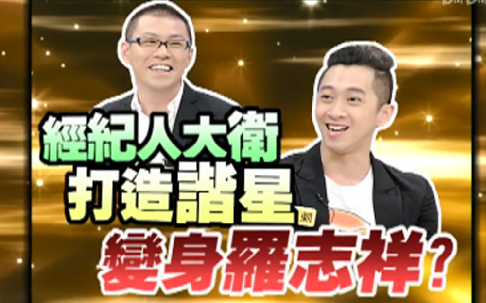 小s追问明星绯闻经纪人吓出冷汗