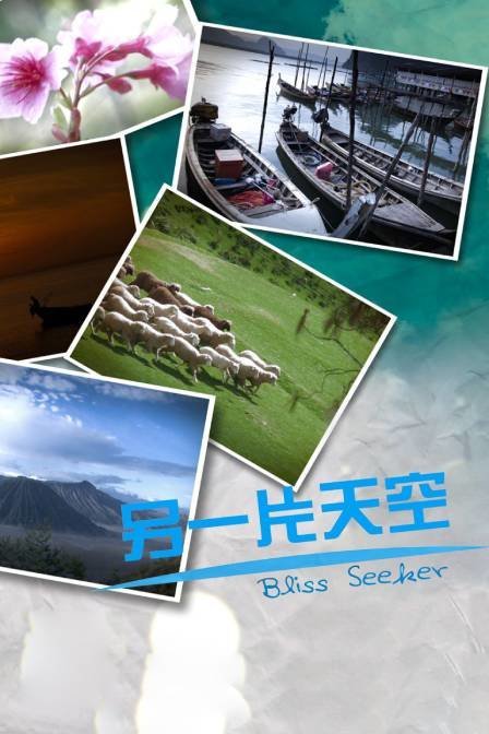 另一片天空 海报