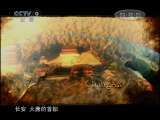 追梦九成宫 《追梦九成宫》下集 发现之路20110226