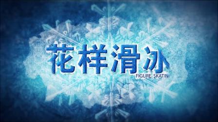 冬奥大百科 冬季奥林匹克运动会竞赛项目知识介绍片：花样滑冰
