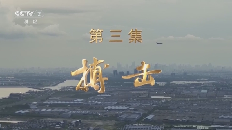 《商行天下》 第3集 搏击