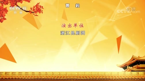 CCTV空中剧院 《CCTV空中剧院》 20191214 昆剧《牡丹亭》 2/2